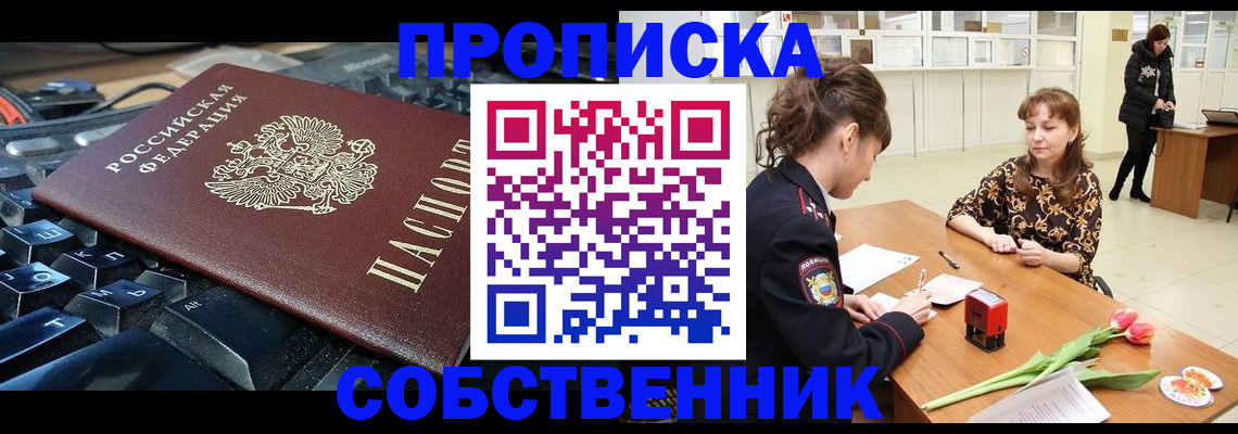 прописка законно в Нововоронеже