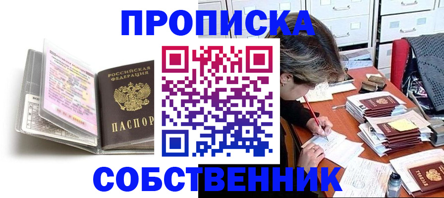 прописка в Нововоронеже